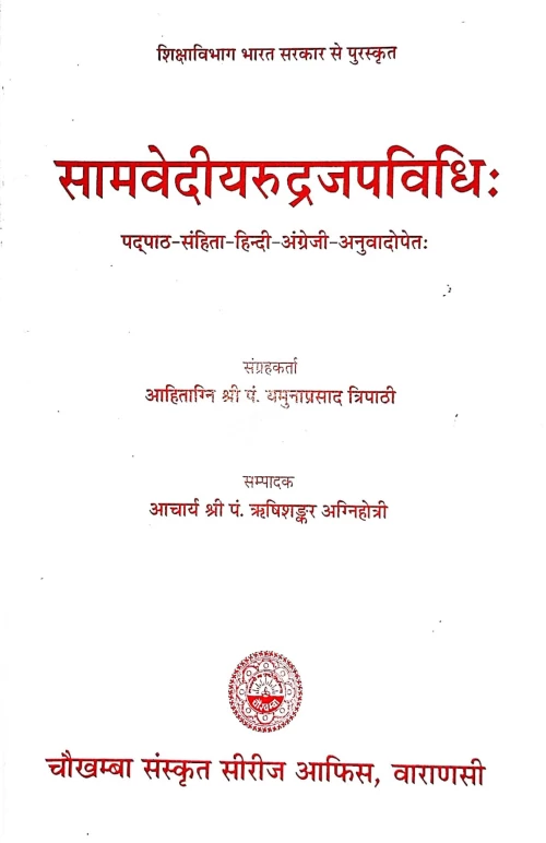 Samavediya Rudrajapavidhi